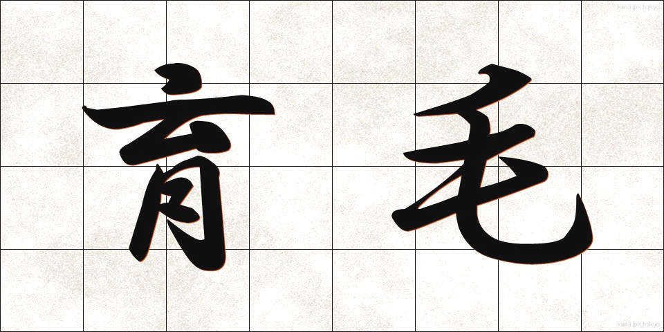 育毛 (いくもう)