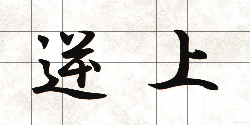 逆上 (ぎゃくじょう)