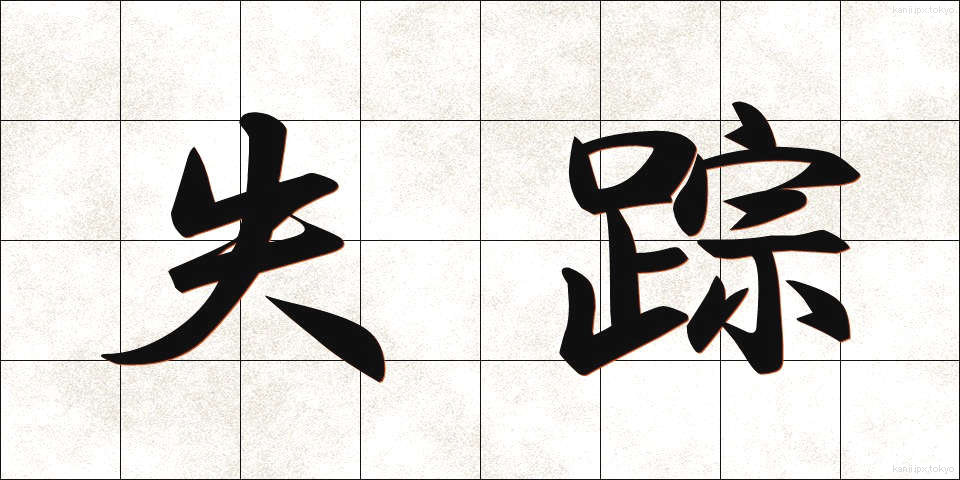 失踪 (しっそう)