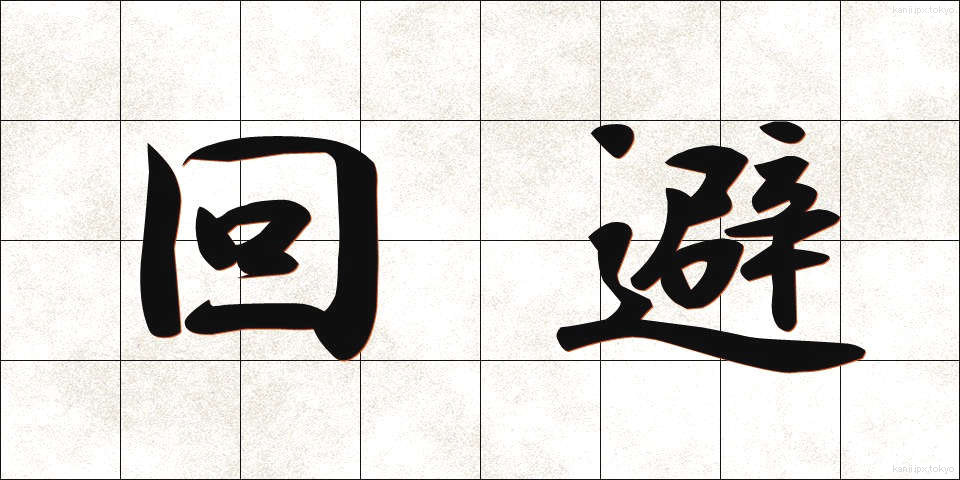 回避 (かいひ)