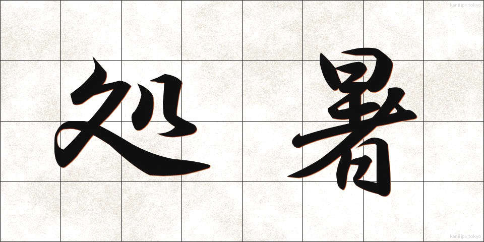 処暑 (しょしょ)