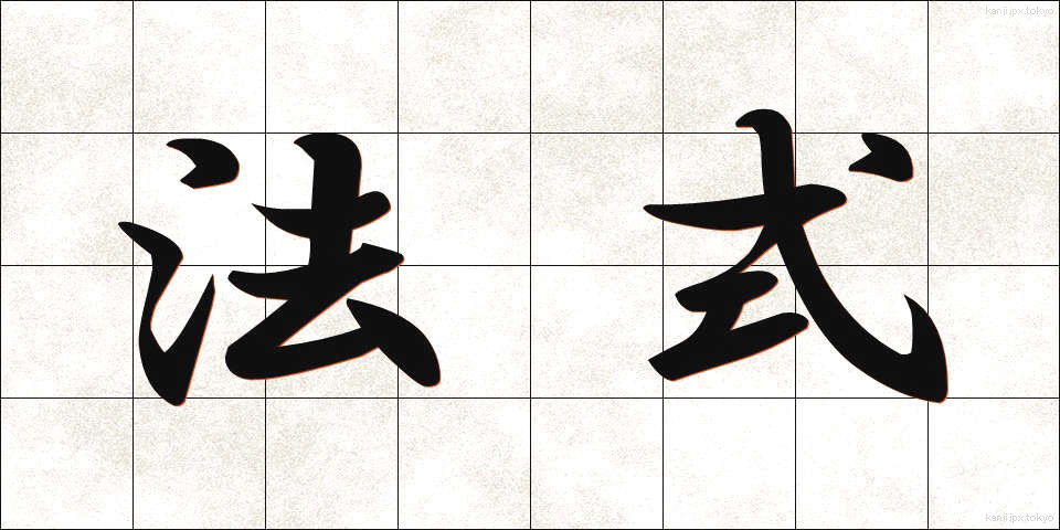 法式 (ほうしき)