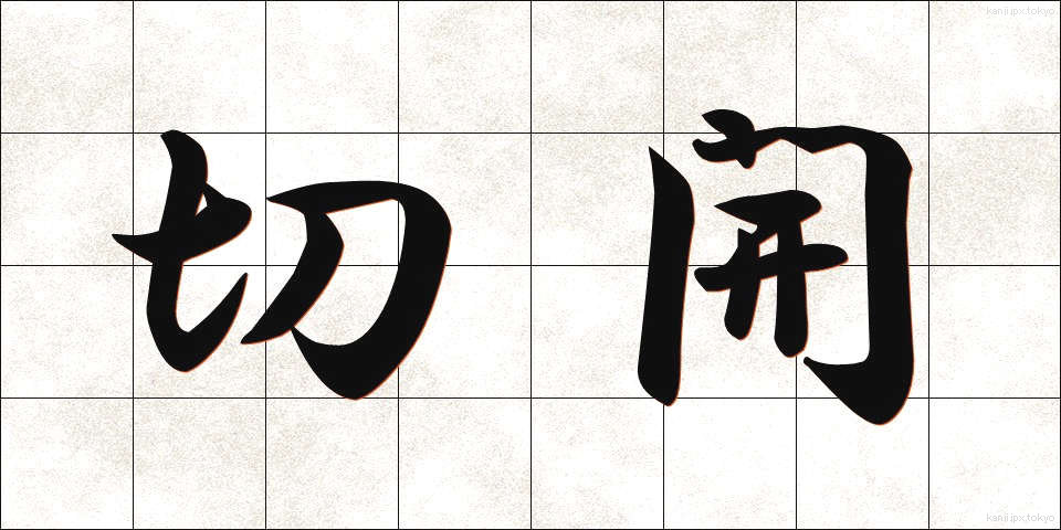 切開 (せっかい)
