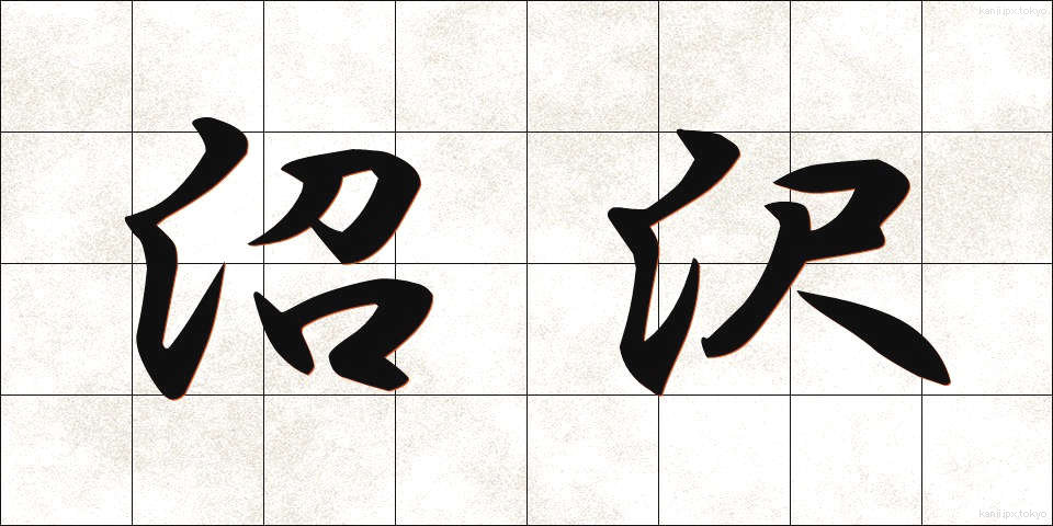 沼沢 (しょうたく)