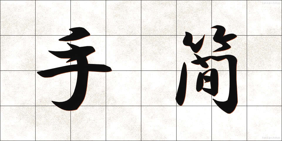 手簡 (しゅかん)