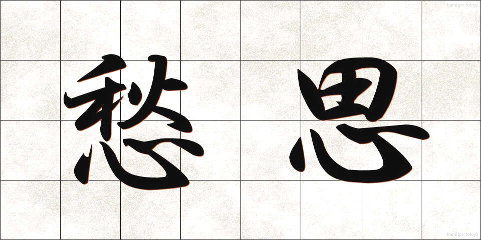 愁思 (しゅうし)