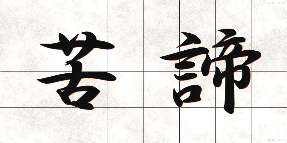 苦諦 (くたい)