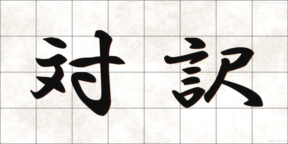 対訳 (たいやく)