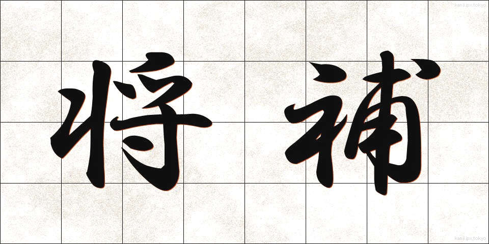 将補 (しょうほ)