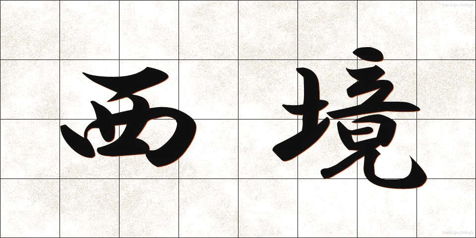 西境 (せいきょう)