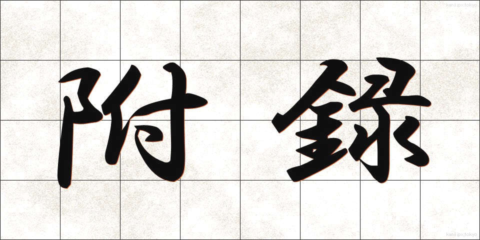 附録 (ふろく)
