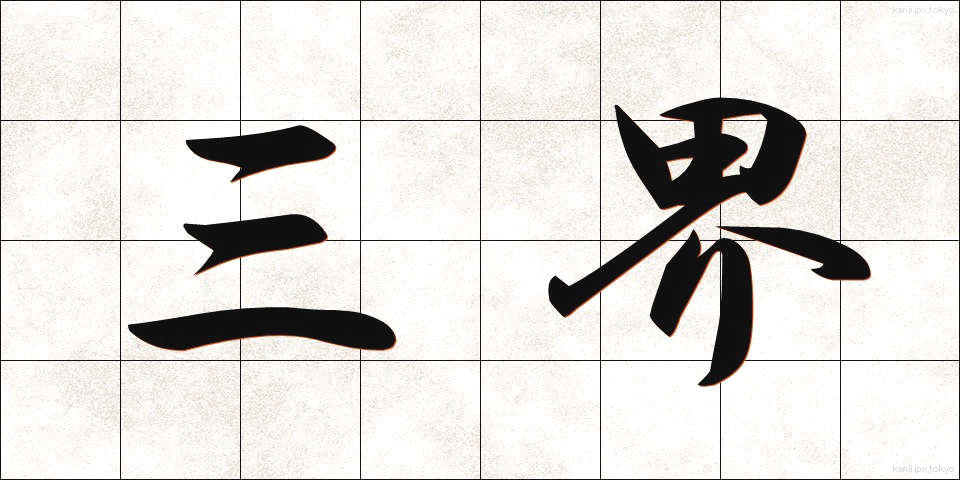 三界 (さんかい)