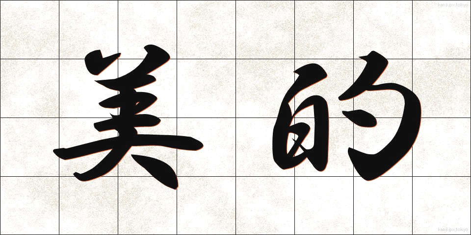 美的 (びてき)