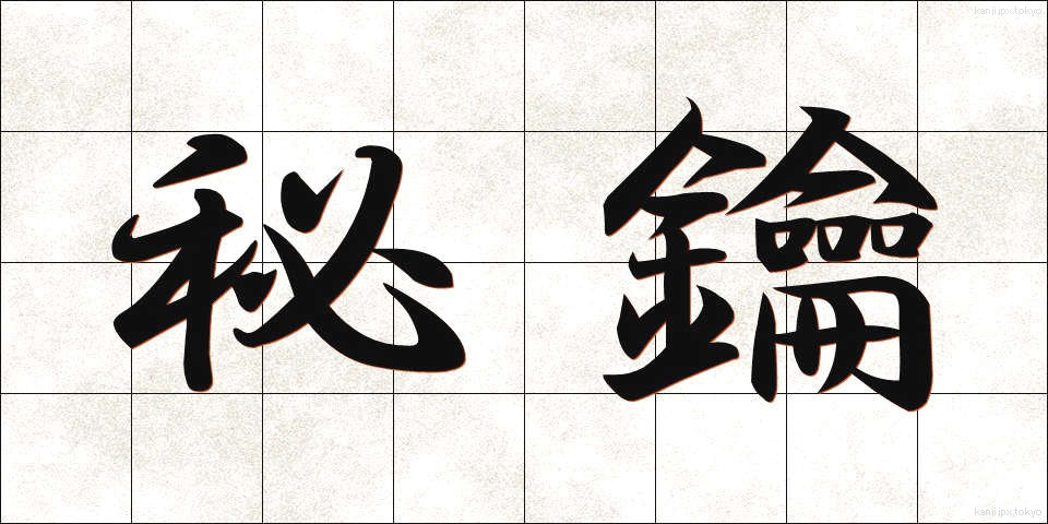 秘鑰 (ひやく)