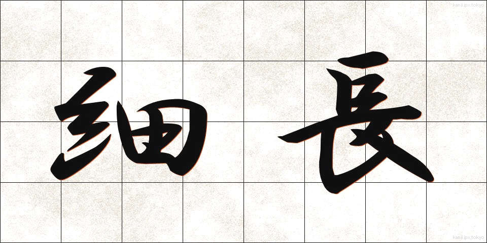 細長 (ほそなが)