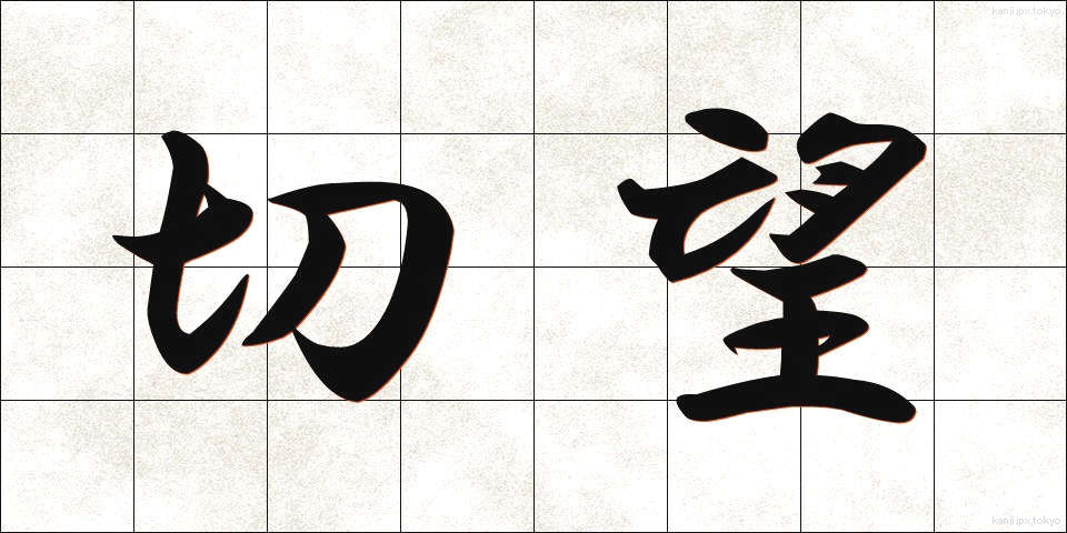 切望 (せつぼう)