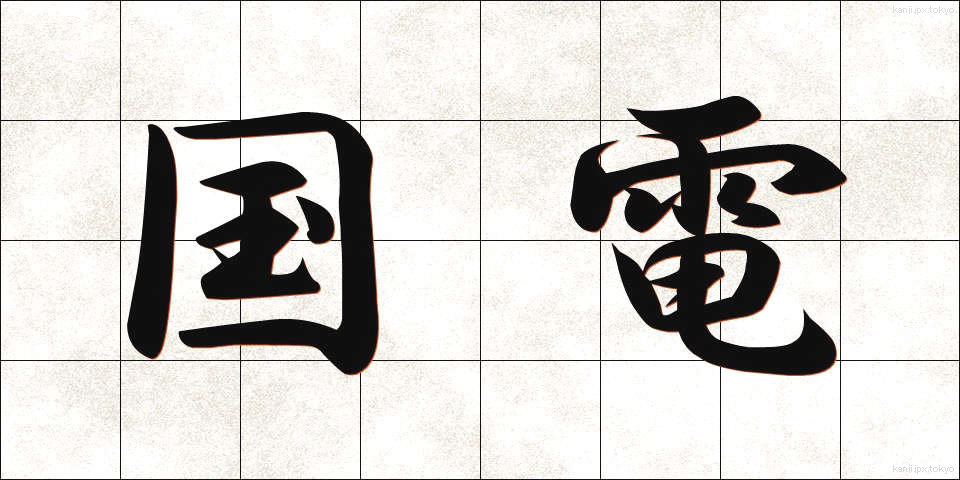 国電 (こくでん)