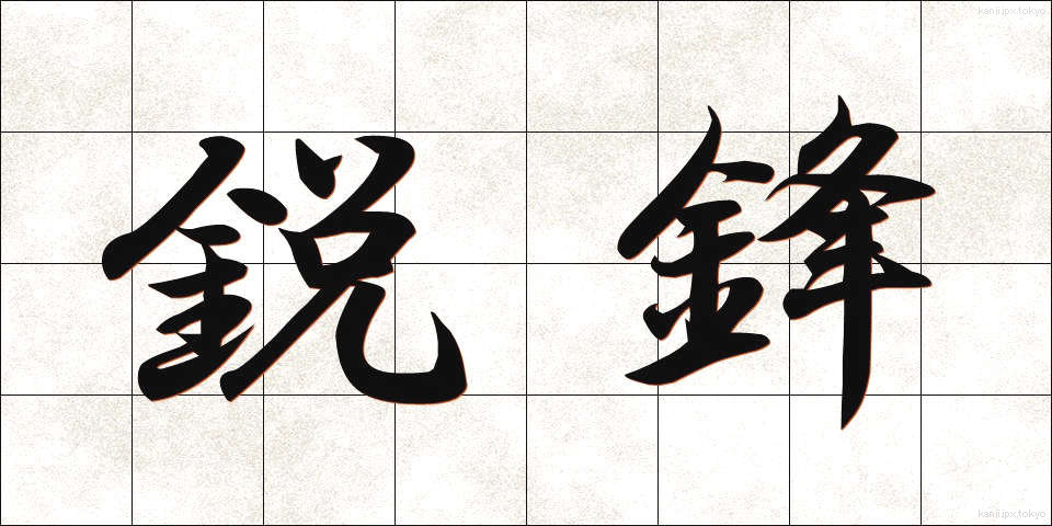 鋭鋒 (えいほう)