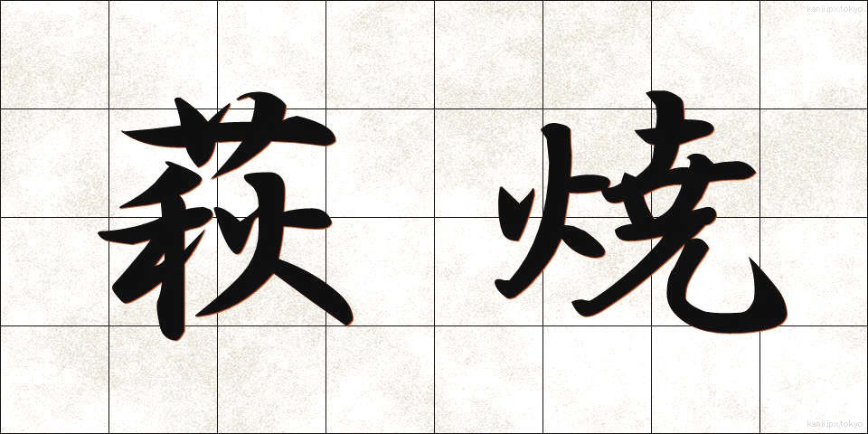 萩焼 (はぎやき)