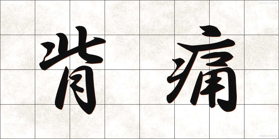背痛 (はいつう)