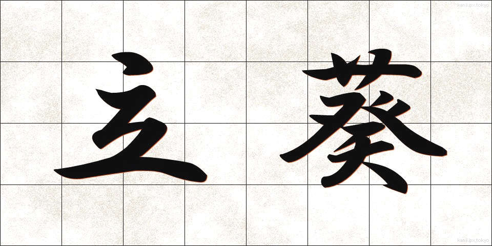立葵 (たちあおい)