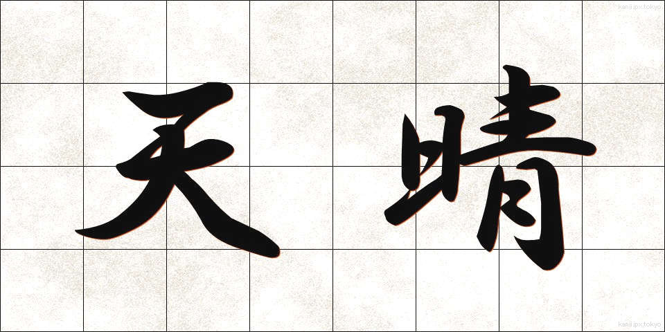 天晴 (てんせい)
