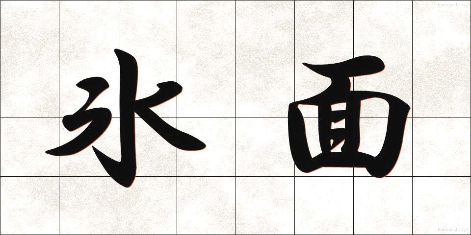 氷面 (ひょうめん)