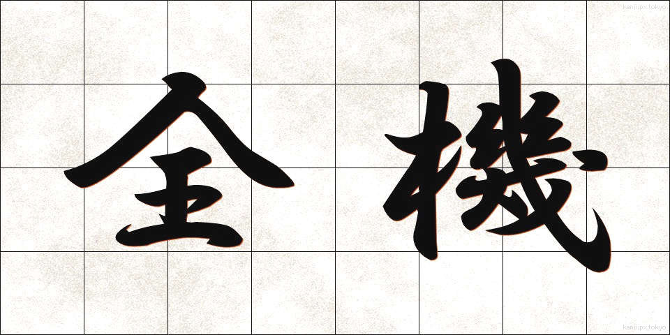全機 (ぜんき)