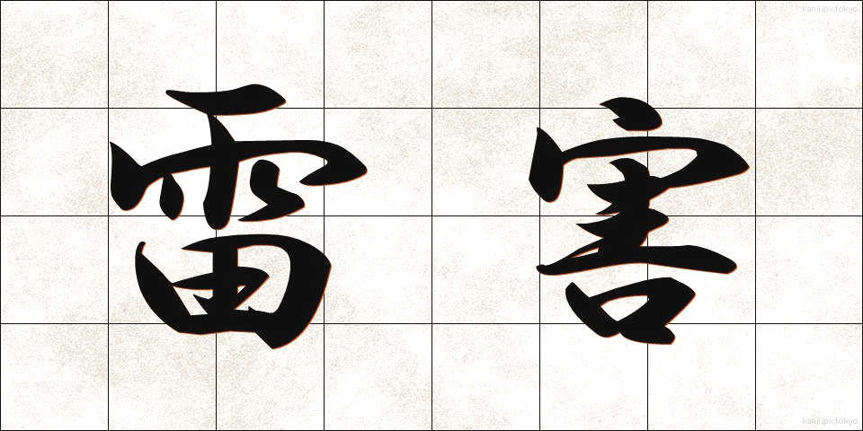 雷害 (らいがい)
