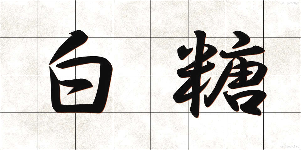 白糖 (はくとう)