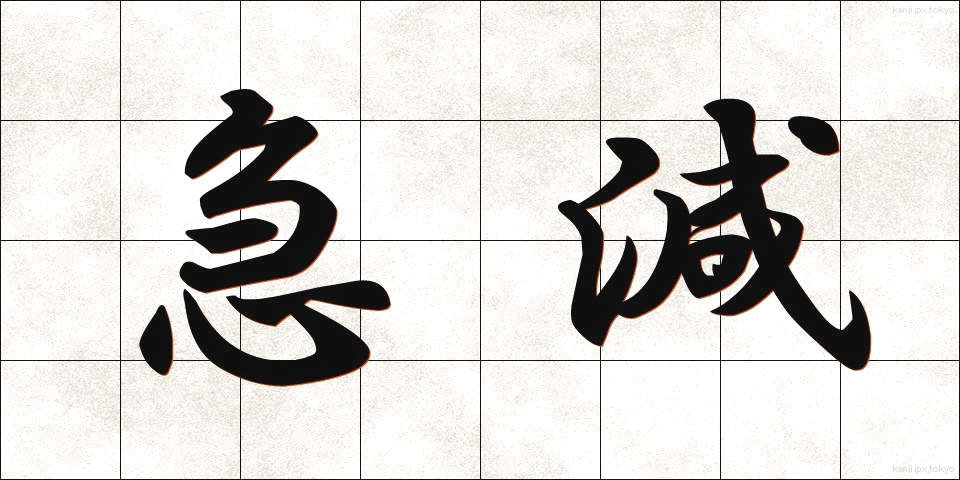 急減 (きゅうげん)