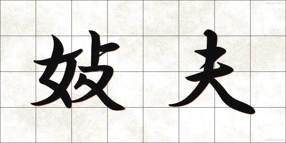 妓夫 (ぎふ)