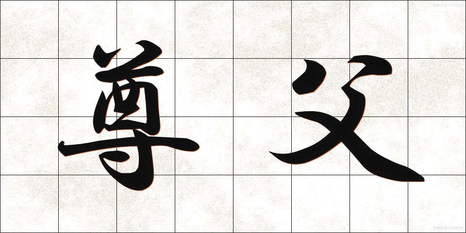 尊父 (そんぷ)