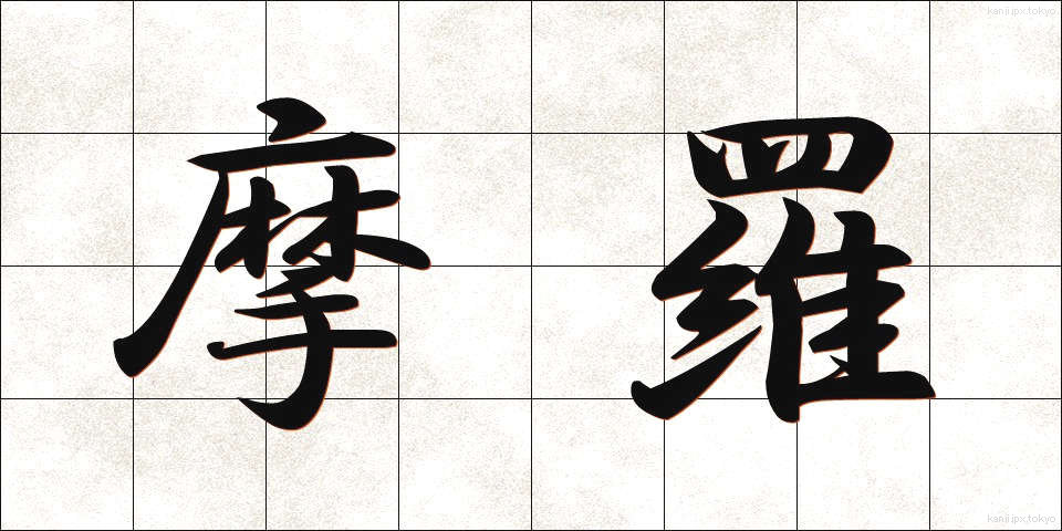摩羅 (まら)