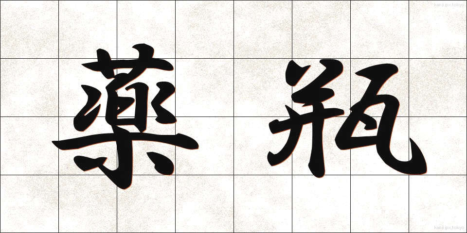 薬瓶 (やくびん)