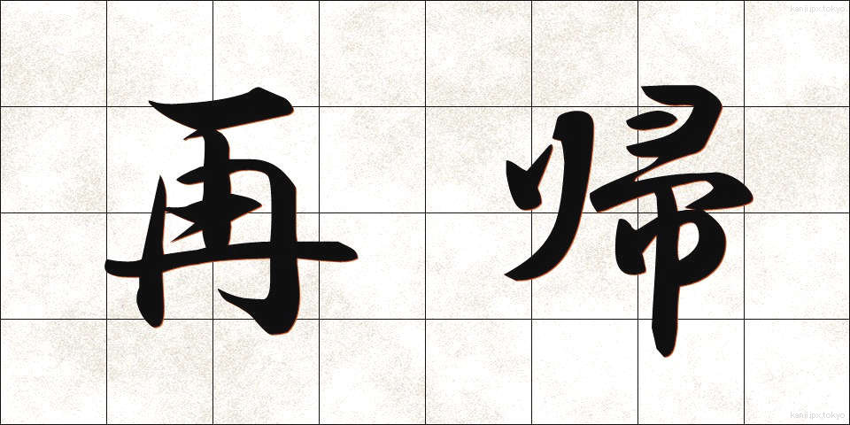 再帰 (さいき)