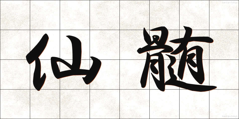仙髄 (せんずい)