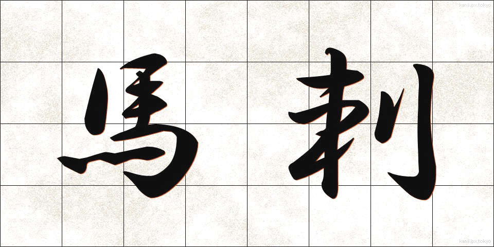 馬刺 (うまさし)