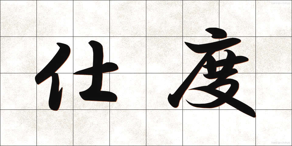 仕度 (したく)