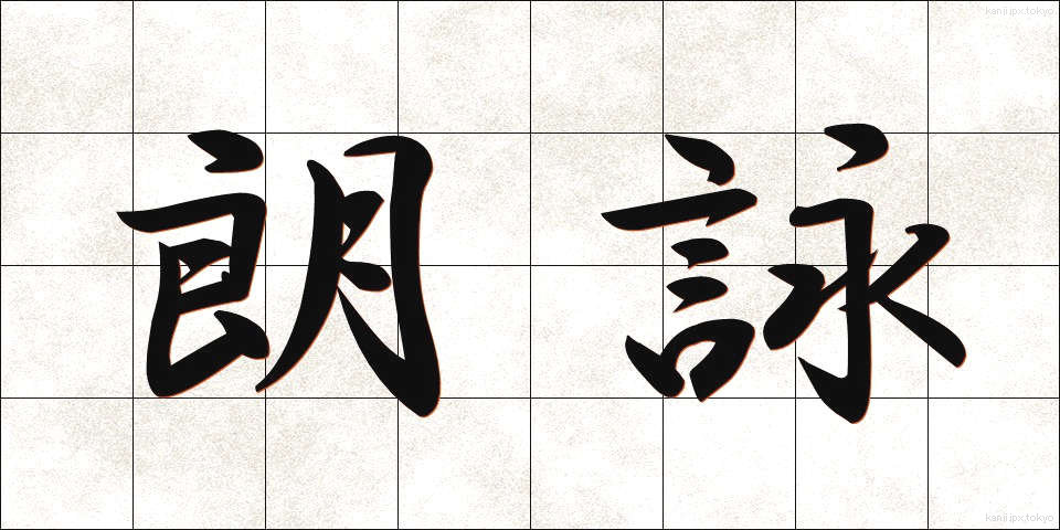 朗詠 (ろうえい)