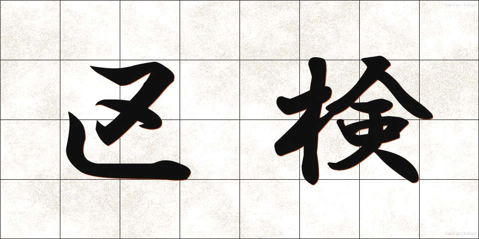 区検 (くけん)