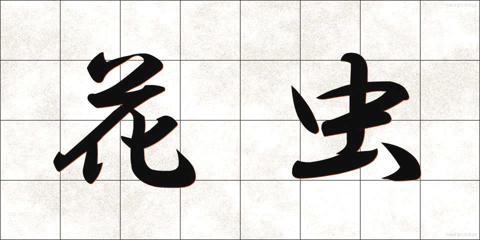 花虫 (かちゅう)