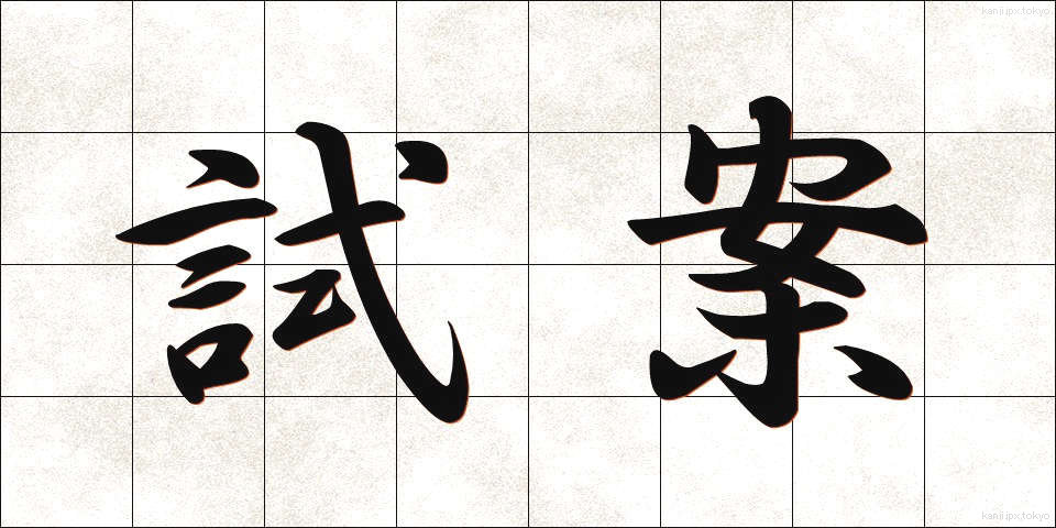 試案 (しあん)