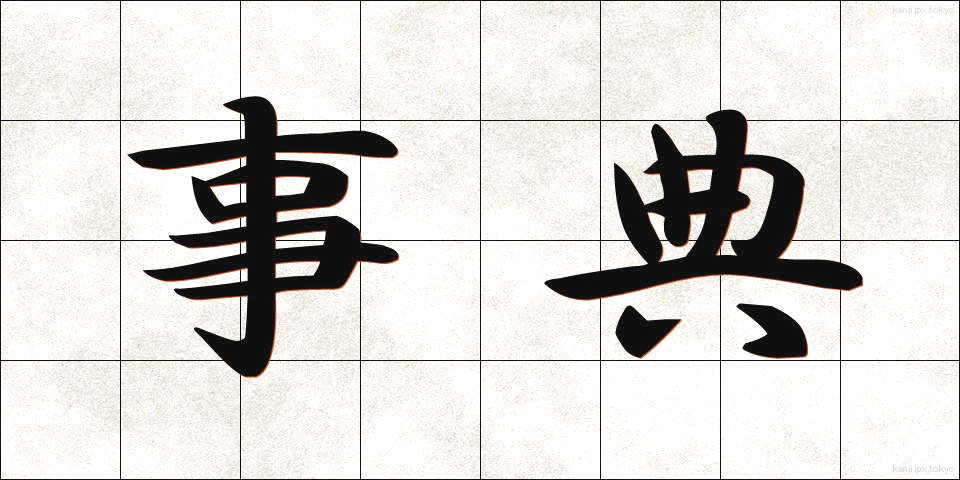 事典 (じてん)