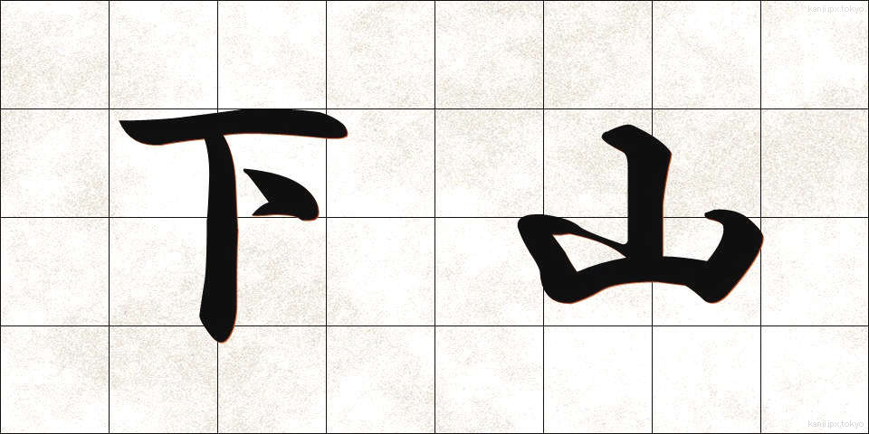 下山 (げざん)