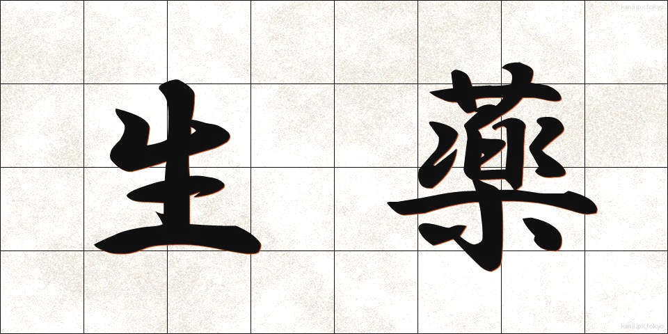 生薬 (しょうやく)