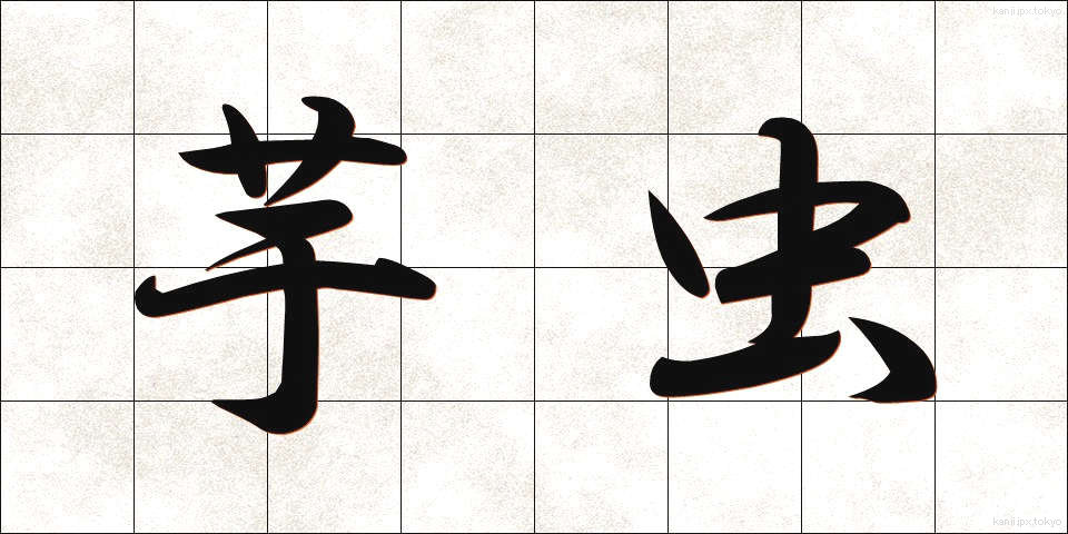 芋虫 (いもむし)