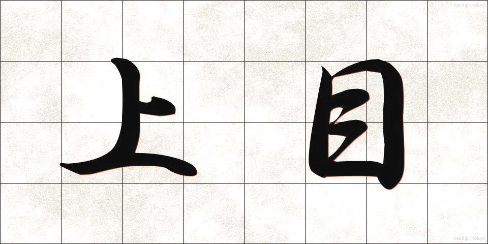 上目 (うわめ)