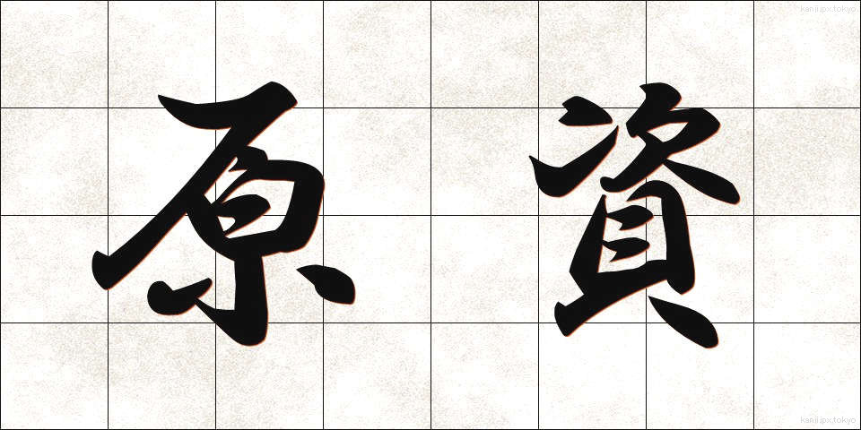 原資 (げんし)