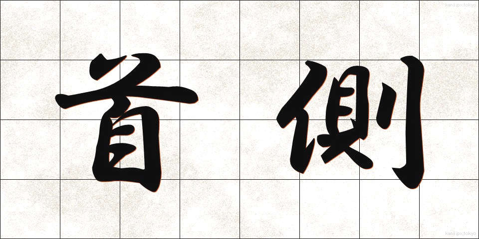 首側 (くびがわ)